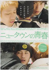 ニュータウンの青春