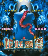 蛇妖显灵