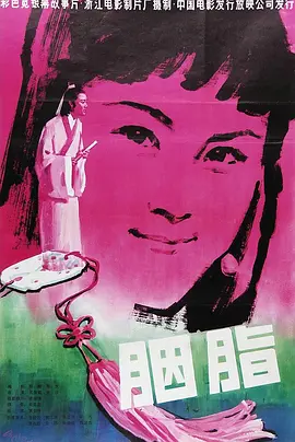 胭脂