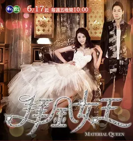 拜金女王