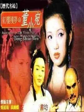 Broken Dreams in The Red Tower:Dong Shiao Wen