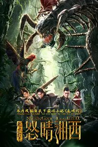鬼吹灯之怒晴湘西