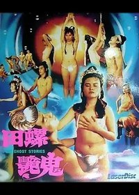 田螺艳鬼