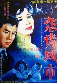 悲情城市
