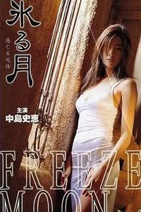 氷る月