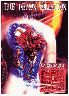 鬼点睛