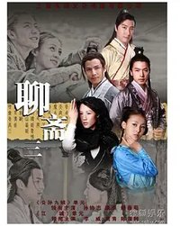 聊斋三