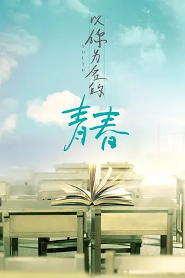 以你为名的青春