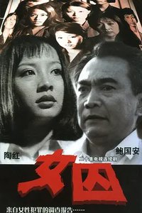 女囚