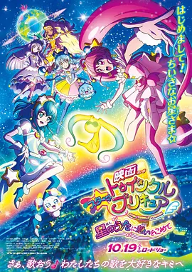 Star Twinkle PreCure the Movie: These Feelings Within The Song Of Stars