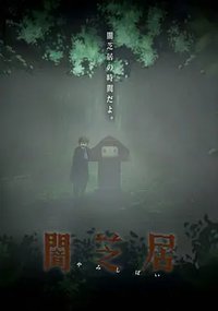 Yamishibai (暗芝居 第六季)