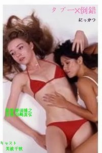 禁忌X倒错
