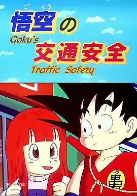 Dragon Ball SP1: Goku's Traffic Safety