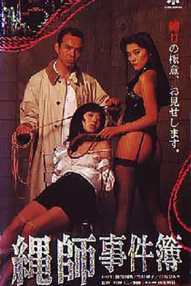 縄師事件簿