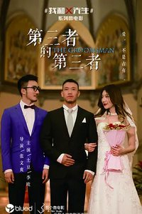 我和x先生 (我和X先生 第一季)