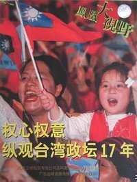 权心权意：纵观台湾政坛十七年