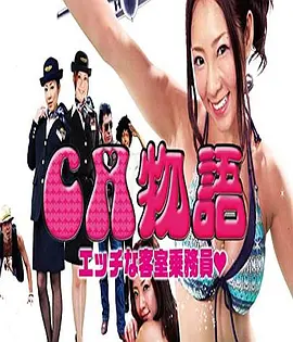 CA物語 エッチな客室乗務員