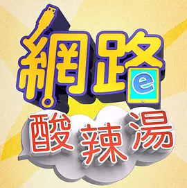 网络酸辣汤