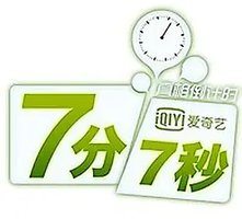 七分七秒