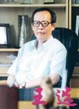 王选