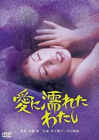 我的爱已潮湿