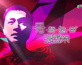 哥声魅影张国荣