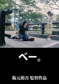 べー。