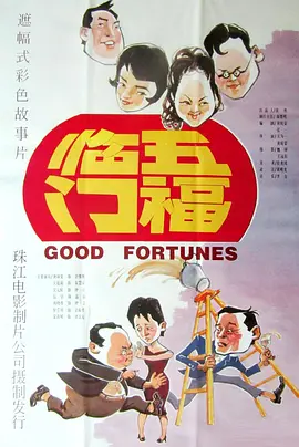 五福临门