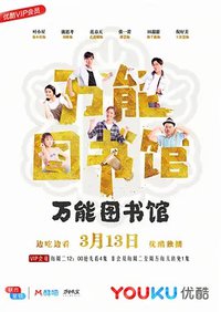 万能图书馆