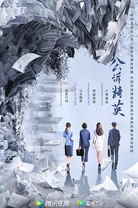 公诉精英