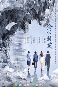 公诉精英