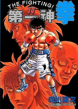 Hajime no Ippo The Fighting! Round 76 Boxer's Fist