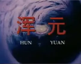 浑元
