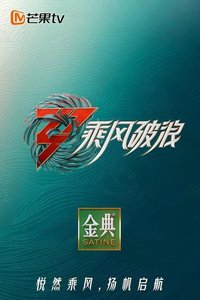 乘风破浪的姐姐（第三季）