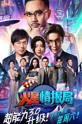 火星情报局 第三季