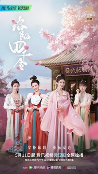 洛阳四千金