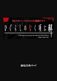 寒蝉鸣泣之时解