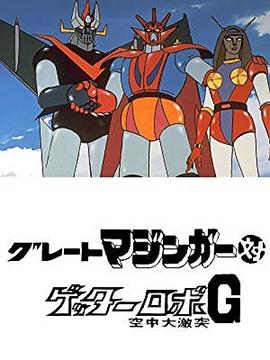 グレートマジンガー対ゲッターロボＧ 空中大激突