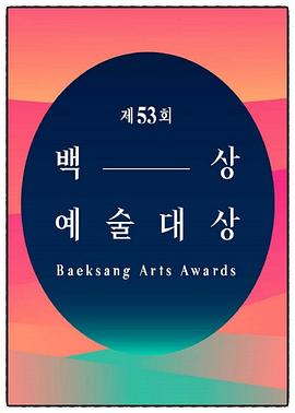 The 53rd BaekSang Art Awards