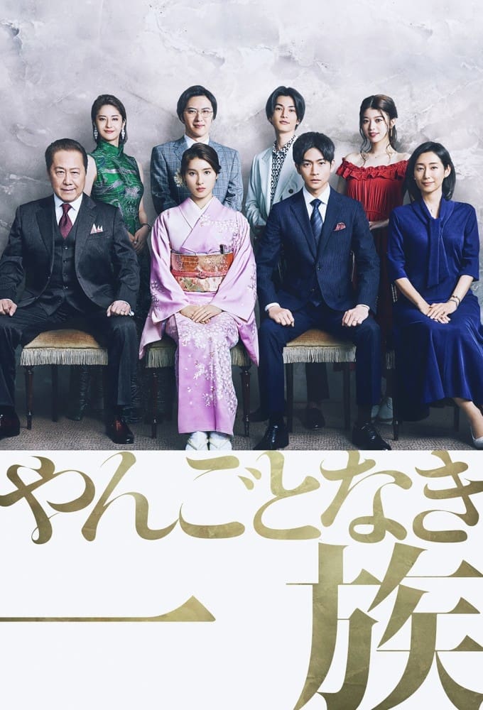 高贵一族