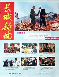 New Song of the Great Wall