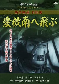 爱机南飞