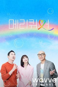 메리퀴어