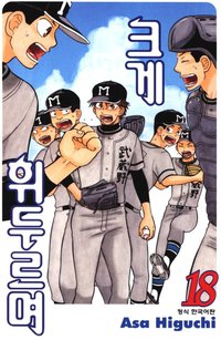 Big Windup!