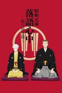 昭和元禄落语心中