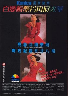 百变梅艳芳再展光华