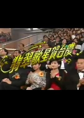 1995年翡翠歌星贺台庆