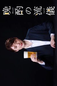 晚酌的流派