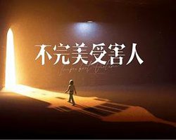 不完美受害人