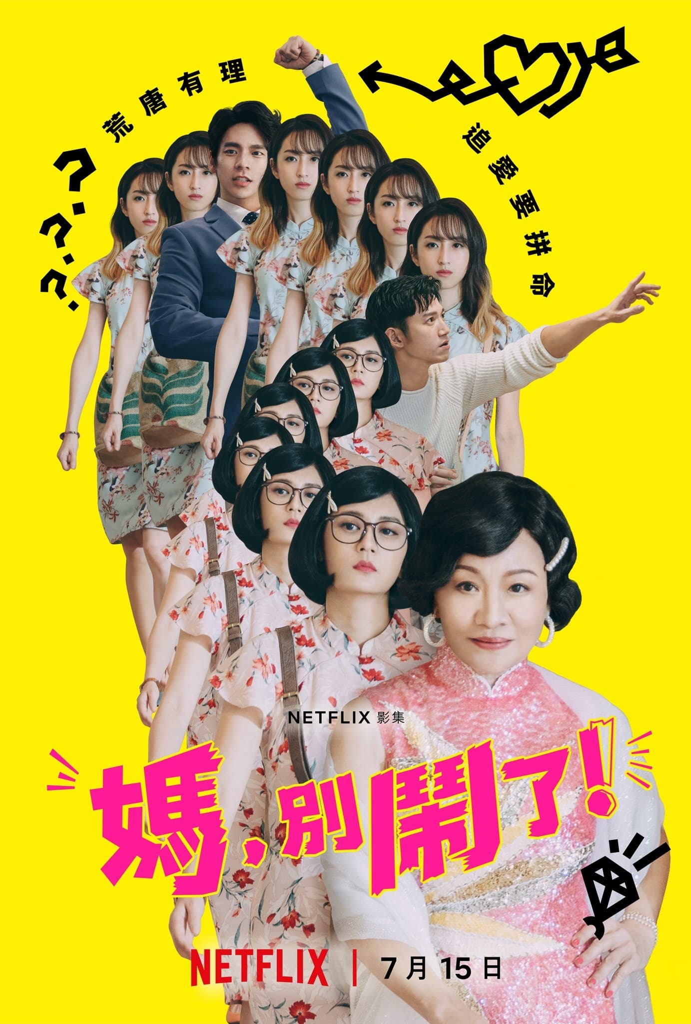 妈,别闹了!